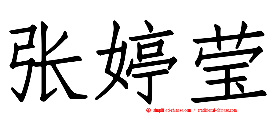 张婷莹