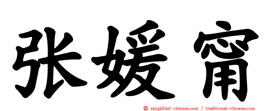 张媛甯
