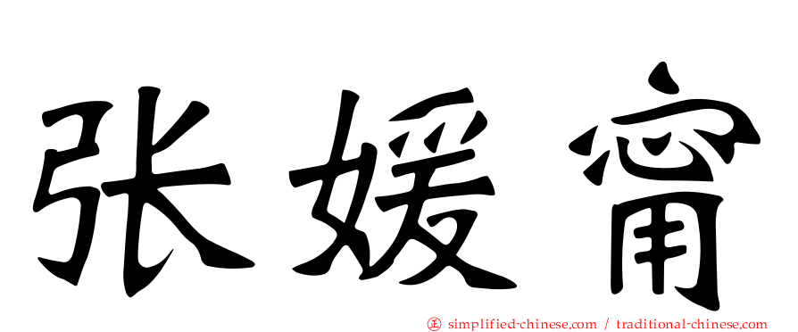 张媛甯