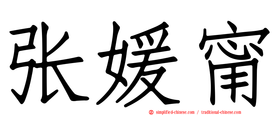 张媛甯