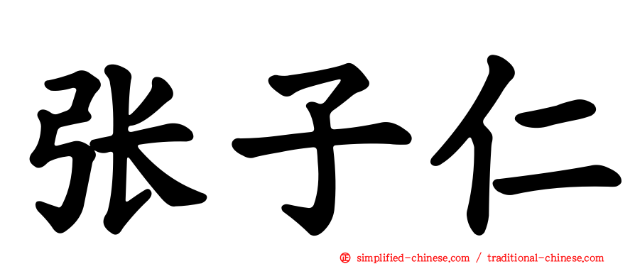 张子仁