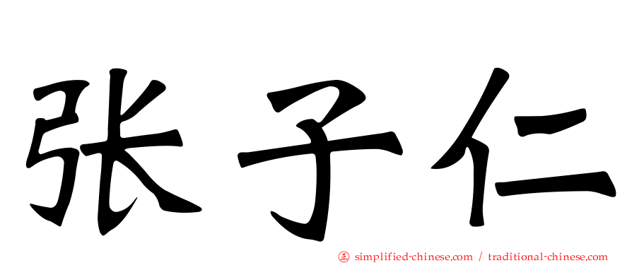 张子仁