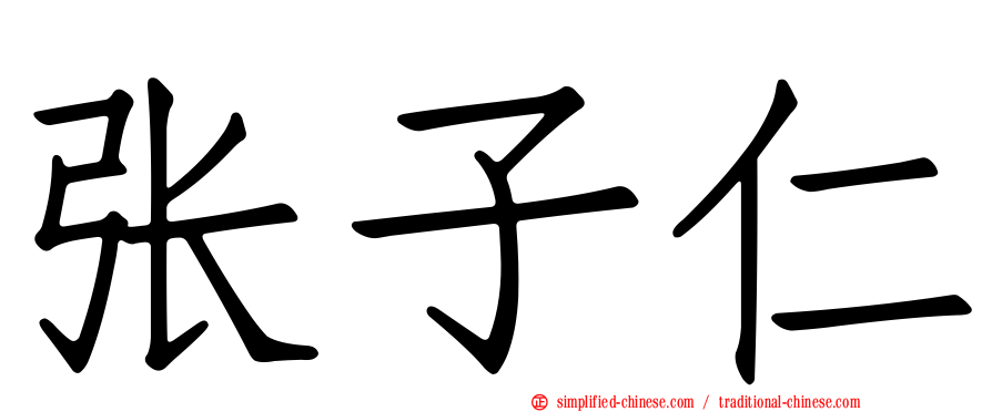 张子仁