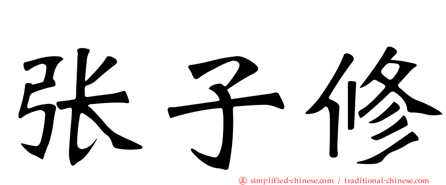 张子修