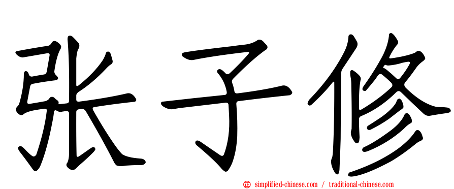 张子修