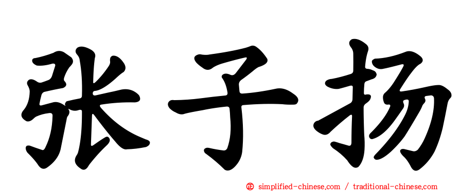 张子扬