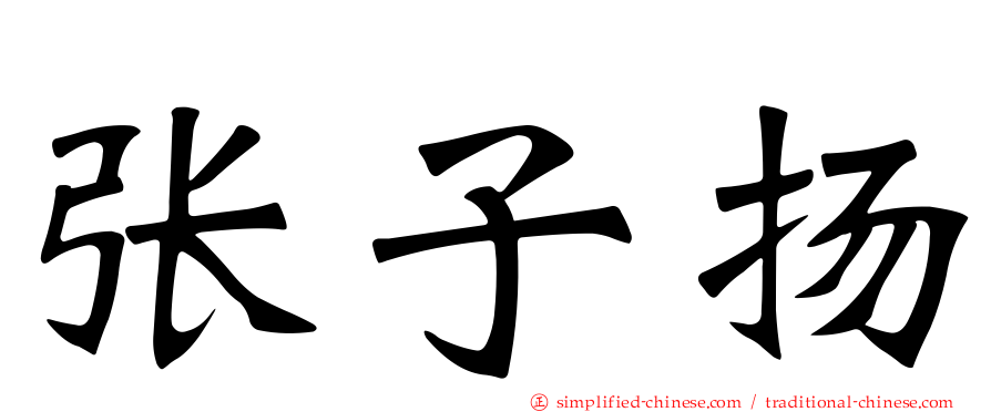 张子扬