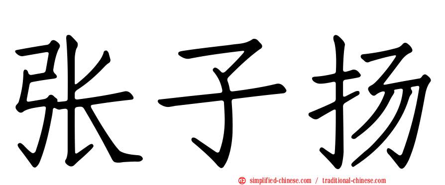 张子扬