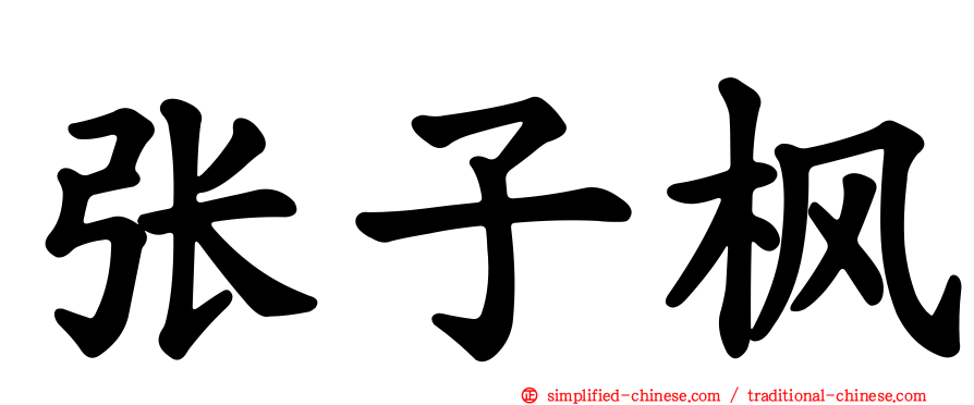 张子枫