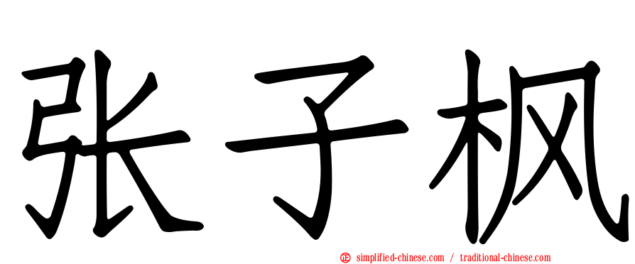 张子枫