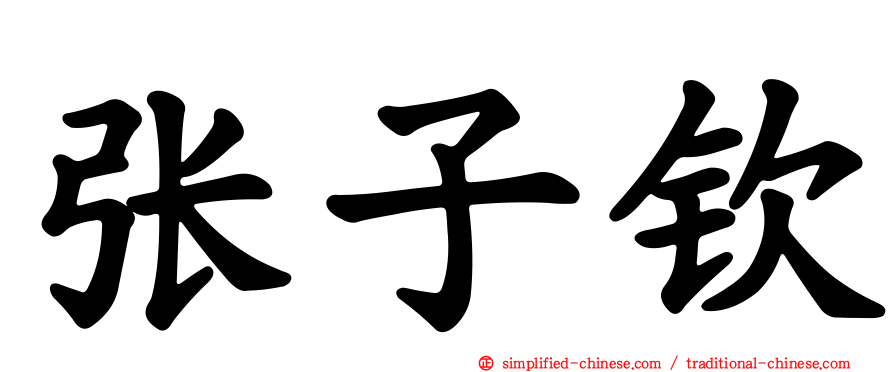 张子钦
