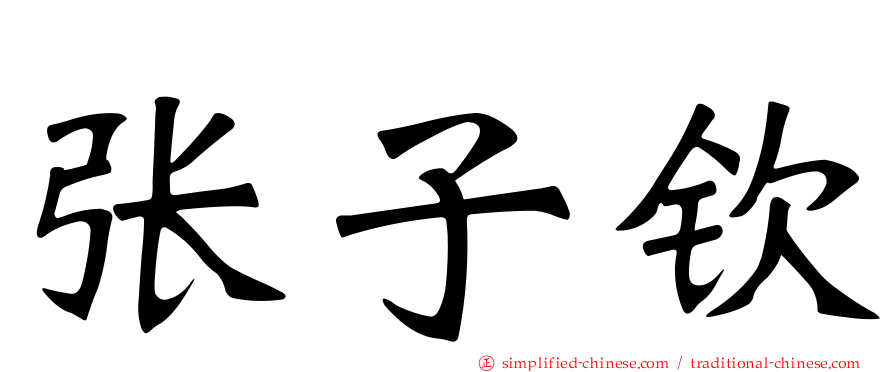 张子钦
