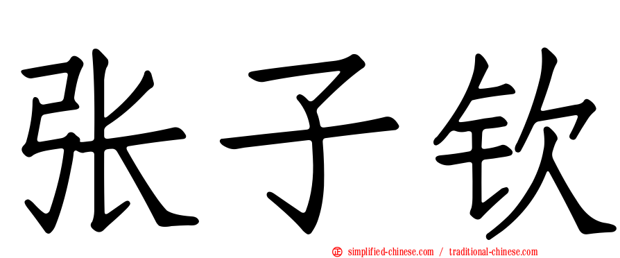 张子钦