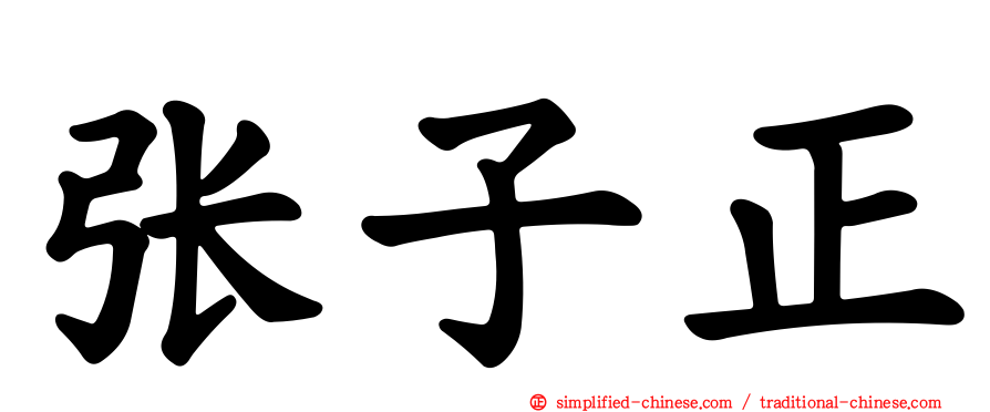 张子正