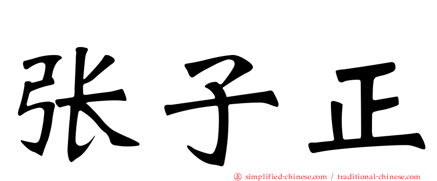 张子正