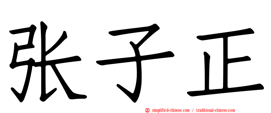 张子正