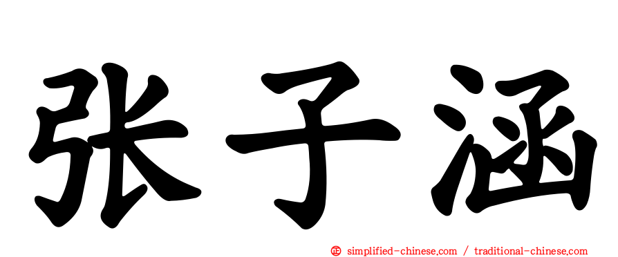 张子涵