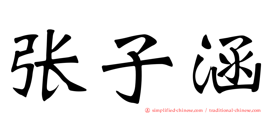 张子涵