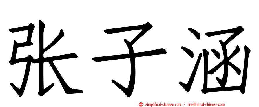 张子涵