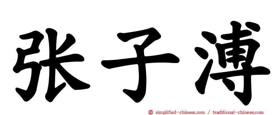 张子溥