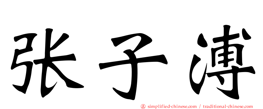 张子溥