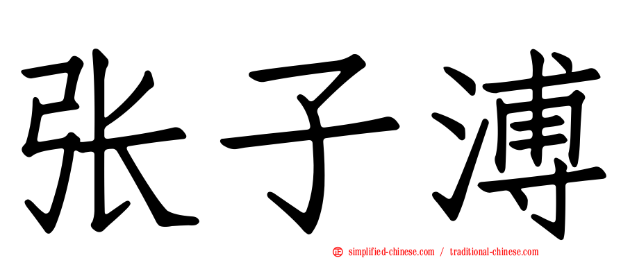 张子溥