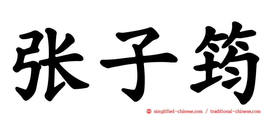 张子筠