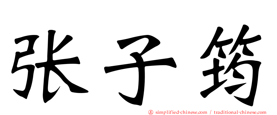 张子筠