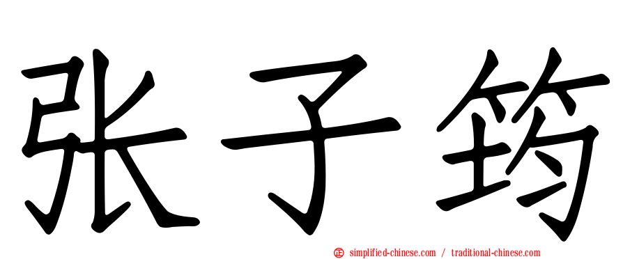 张子筠