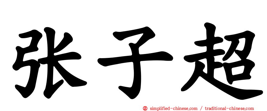 张子超