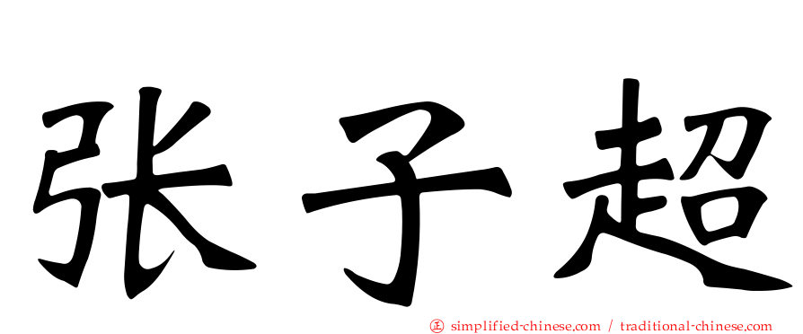 张子超
