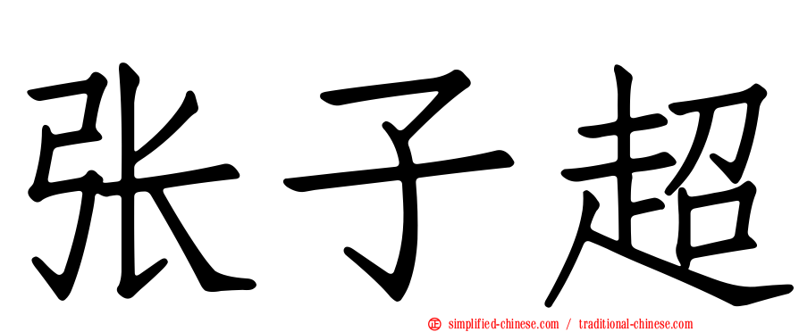 张子超
