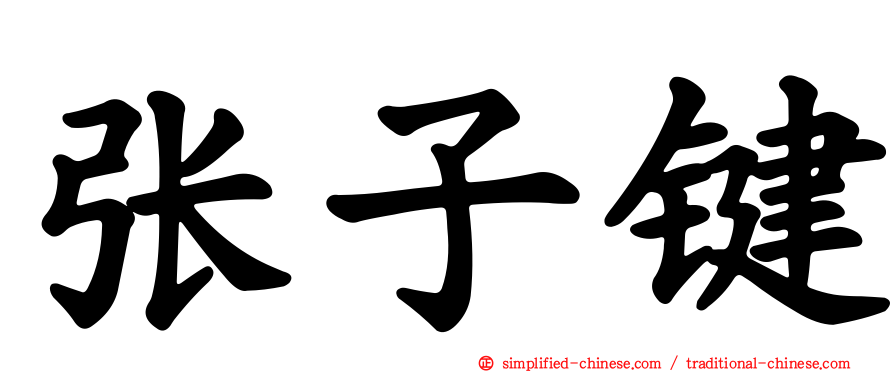 张子键