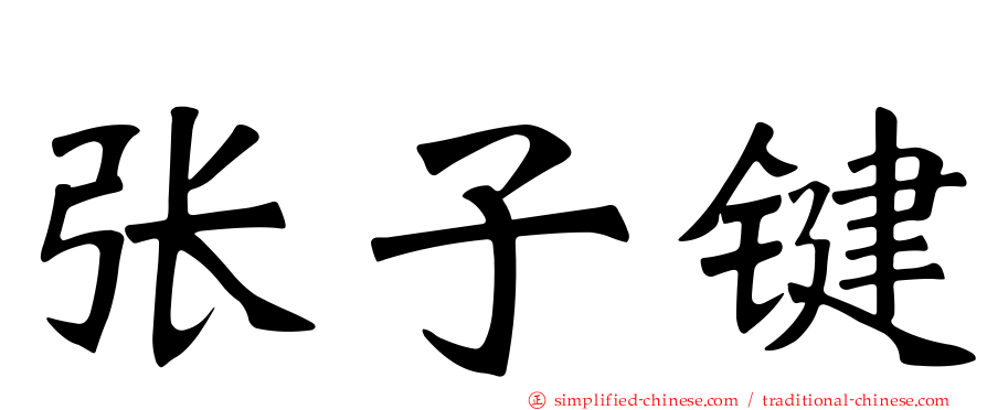 张子键