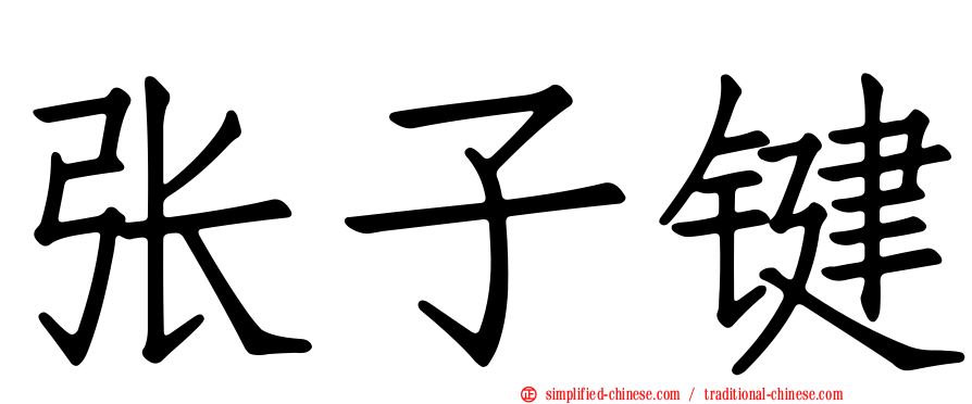张子键