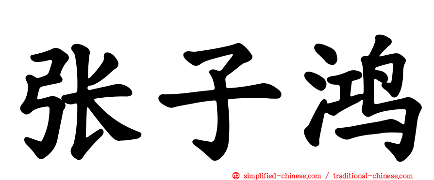 张子鸿