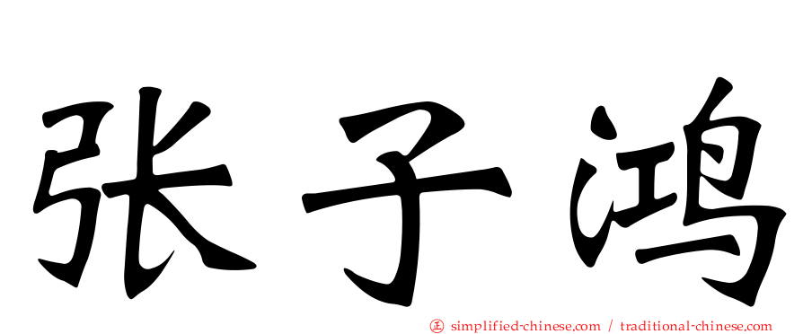 张子鸿
