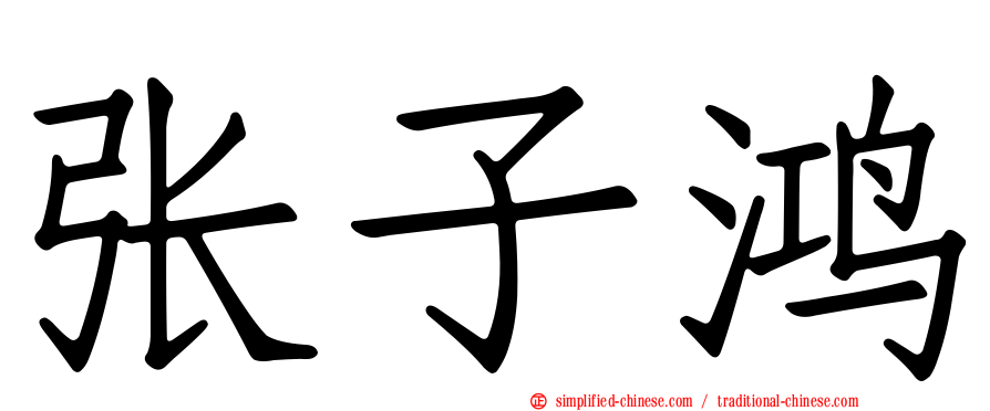 张子鸿