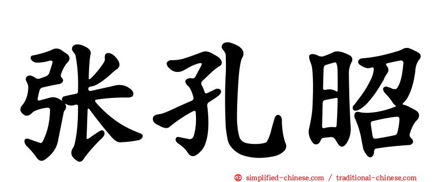 张孔昭