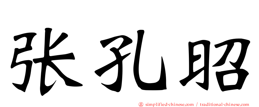 张孔昭