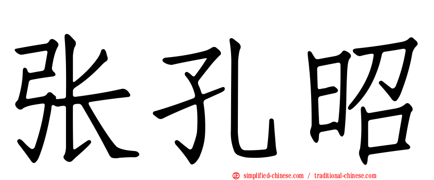 张孔昭