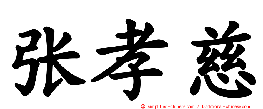 张孝慈