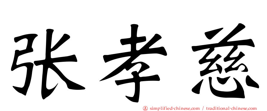 张孝慈