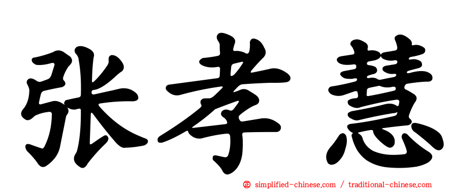 张孝慧