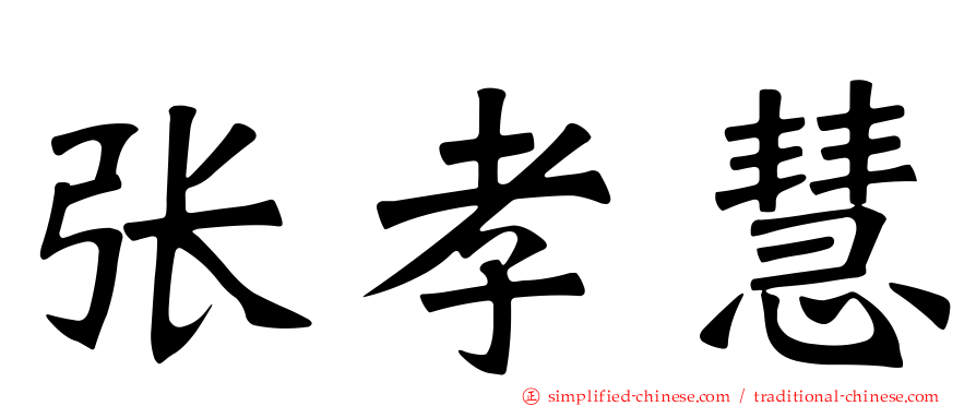 张孝慧