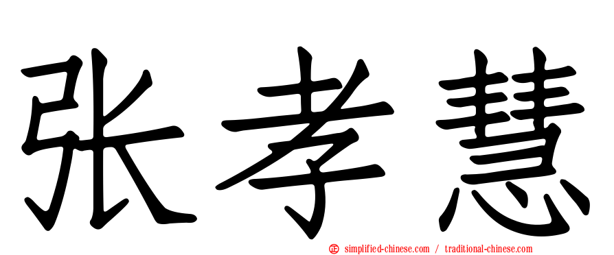 张孝慧