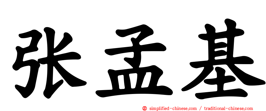 张孟基