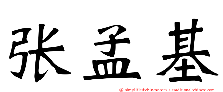 张孟基