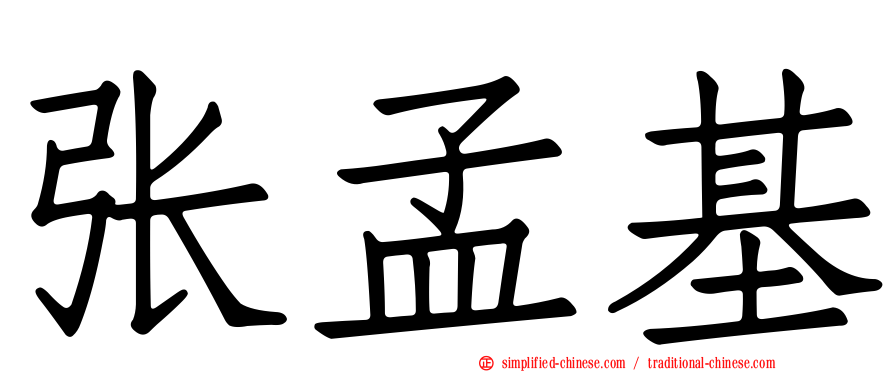 张孟基