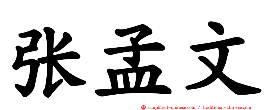 张孟文